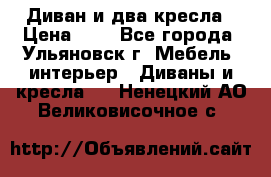 Диван и два кресла › Цена ­ 0 - Все города, Ульяновск г. Мебель, интерьер » Диваны и кресла   . Ненецкий АО,Великовисочное с.